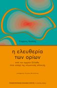 Η ελευθερία των ορίων, Από την αρχαία Ελλάδα στην εποχή της κλιματικής αλλαγής, Καλλής, Γιώργος, Πανεπιστημιακές Εκδόσεις Κρήτης, 2022