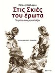 Στις σκιές του έρωτα: Τα μάτια που με κοίταξαν, Για τους αιρετικούς της αγάπης, Θεοδώρου, Πέτρος, Psychology.gr, 2022