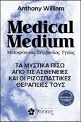 Medical medium. Μεταφυσικός σύμβουλος υγείας, Τα μυστικά πίσω από τις ασθένειες και οι ριζοσπαστικές θεραπείες τους, William, Anthony, Ιβίσκος, 2022