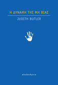 Η δύναμη της μη βίας, , Butler, Judith, Αλεξάνδρεια, 2022