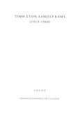 Τιμή στον Αλμπέρ Καμύ (1913-1960), , Στεφανοπούλου, Μαρία, Εθνική Βιβλιοθήκη της Ελλάδος, 2022