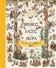 Αν βρεθείς στο δάσος μια μέρα, Ψάξε να βρεις πάνω από 100 ζωάκια!, Piercey, Rachel, Εκδόσεις Πατάκη, 2022