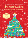 24 μέρες για τα Χριστούγεννα. 24 παραθυράκια που κρύβουν ιστορίες, , Συλλογικό έργο, Εκδόσεις Πατάκη, 2022