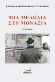 Μια μελωδία στη μοναξιά, , Δεληδημητρίου - Τσακμάκη, Ελένη, Δρόμων, 2022