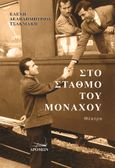 Στο σταθμό του Μονάχου, , Δεληδημητρίου - Τσακμάκη, Ελένη, Δρόμων, 2022