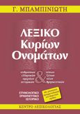 Λεξικό κυρίων ονομάτων, , Μπαμπινιώτης, Γεώργιος, 1939-, Κέντρο Λεξικολογίας, 2022