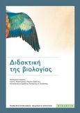 Διδακτική της βιολογίας, , Συλλογικό έργο, Πανεπιστημιακές Εκδόσεις Κρήτης, 2022