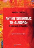 Αντιμετωπίζοντας το «διάβολο», Η ελληνική «Ostpolitik», Στεργίου, Ανδρέας, Επίκεντρο, 2022