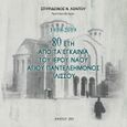 1939-2019. 80 έτη από τα εγκαίνια του Ιερού Ναού Αγίου Παντελεήμονος Ιλισσού, , Λόντος, Σπυρίδων Ν., Ιδιωτική Έκδοση, 2019