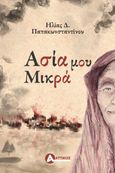 Ασία μου Μικρά, , Παπακωνσταντίνου, Ηλίας Δ., Αττικός, 2022