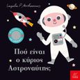 Πού είναι ο κύριος αστροναύτης;, , Arrhenius, Ingela P., Ίκαρος, 2022