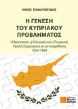 Η γένεση του Κυπριακού προβλήματος, Η Βρετανική, η Ελληνική και η Τουρκική υψηλή στρατηγική σε αντιπαράθεση 1954-1964, Παναγιωτίδης, Νίκος, Μιχάλης Σιδέρης, 2022