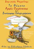 Τα θέματα. Αρχές οργάνωσης και διοίκησης επιχειρήσεων, , Μωραΐτης, Δαμιανός, Φίλοι της Βιβλιοθήκης Λιβαδειάς, 2022