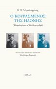 Ο κουρασμένος της ηδονής, Εξομολογήσεις σ’ ελεύθερο ρυθμό, Μεσολογγίτης, Βασίλης Π., Κίχλη, 2022