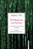 Η ευδαιμονία της άγνοιας, Ένα σχόλιο στην τετραλογία The Matrix, Ουλής, Δημήτρης Γ., Αρμός, 2022