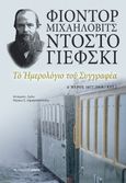 Το ημερολόγιο του συγγραφέα, Δ΄ μέρος 1877 (Ιανουάριος – Αύγουστος), Dostojevskij, Fedor Michajlovic, 1821-1881, Αρμός, 2022