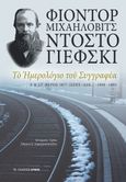 Το ημερολόγιο του συγγραφέα, Ε΄ & ΣΤ΄ μέρος 1877 (Σεπτέμβριος – Δεκέμβριος) – 1880 – 1881, Dostojevskij, Fedor Michajlovic, 1821-1881, Αρμός, 2022