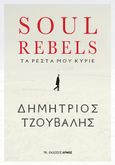 Soul rebels, Τα ρέστα μου Κύριε, Τζουβάλης, Δημήτριος, Αρμός, 2022