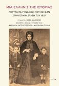 Μια Ελληνίς της ιστορίας, Πορτραίτα γυναικών που έζησαν στην επανάσταση του 1821, Χατζηγεωργίου, Βασιλική, Άγρα, 2022