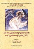 Από την Αρχιεπισκοπή Αχριδών (1018) στην Αρχιεπισκοπή Αχρίδος (2022), , Νανάκης, Ανδρέας Α., Μπαρμπουνάκης Χ., 2022