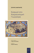 Εισαγωγή στην κοσμοσυστημική γνωσιολογία, , Αμάραντος, Σωτήρης, Νίκας / Ελληνική Παιδεία Α.Ε., 2022