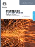 Εφαρμοσμένη θερμοδυναμική, , Παγωνάρης, Κωνσταντίνος Ζ., Ίδρυμα Ευγενίδου, 1982