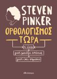 Ορθολογισμός τώρα, Τι είναι. Γιατί μοιάζει σπάνιος. Γιατί έχει σημασία, Pinker, Steven, Διόπτρα, 2022