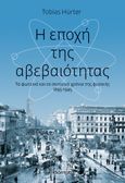 Η εποχή της αβεβαιότητας, Τα φωτεινά και σκοτεινά χρόνια της φυσικής 1895-1945, Hurter, Tobias, Διόπτρα, 2022