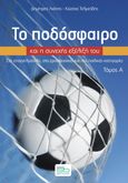 Το ποδόσφαιρο και η συνεχής εξέλιξή του. Τόμος Α΄, Στις επαγγελματικές, στις ερασιτεχνικές και στις παιδικές κατηγορίες, Λιάπης, Δημήτρης, Sportbook, 2022