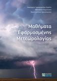 Μαθήματα εφαρμοσμένης μετεωρολογίας, , Συλλογικό έργο, Ζήτη, 2022