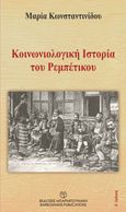 Κοινωνιολογική ιστορία του ρεμπέτικου, , Κωνσταντινίδου, Μαρία, κοινωνιολόγος, Μπαρμπουνάκης Χ., 2022