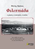 Φιλιππιάδα: Ο χώρος, ο οικισμός, ο καζάς, Ένα ταξίδι στο χρόνο από την προϊστορική εποχή ως την απελευθέρωση, Βράκας, Φώτης, 24 γράμματα, 2022