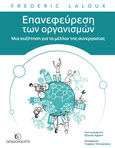 Επανεφεύρεση των οργανισμών, Μια συζήτηση για το μέλλον της συνεργασίας, Laloux, Frederic, Εκδόσεις Αστροναύτης, 2022