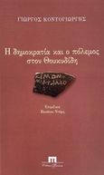 Η δημοκρατία και ο πόλεμος στον Θουκυδίδη, , Κοντογιώργης, Γεώργιος Δ., Ποιότητα, 2022