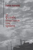 Οι ψυχές γνωρίζουν τον τρόπο, , Σκαρλάτος, Γεώργιος, Νίκας / Ελληνική Παιδεία Α.Ε., 2022