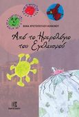 Από το ημερολόγιο του εγκλεισμού, , Χριστοπούλου - Κοκκίνου, Βάνα, Παρισιάνου Α.Ε., 2022