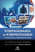 Κυβερνοασφάλεια και κυβερνοπόλεμος, Τι πρέπει να γνωρίζουν όλοι, Singer, P. W., Παρισιάνου Α.Ε., 2022