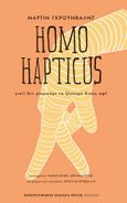 Homo hapticus, Γιατί δεν μπορούμε να ζήσουμε δίχως αφή, Grunwald, Martin, Πανεπιστημιακές Εκδόσεις Κρήτης, 2022