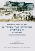 Η ιστορία της νεότερης επιστήμης, Μια επισκόπηση (μετάφραση της 2ης αμερικανικής έκδοσης), Bowler, Peter J., Πανεπιστημιακές Εκδόσεις Κρήτης, 2022