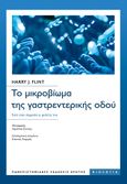 Το μικροβίωμα της γαστρεντερικής οδού, Γιατί έχει σημασία η μελέτη του, Flint, Harry J., Πανεπιστημιακές Εκδόσεις Κρήτης, 2022