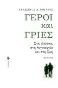 Γέροι και γριές, Στη γλώσσα, στη λογοτεχνία και στη ζωή, Ρηγάτος, Γεράσιμος Α., 1945-, Ιωλκός, 2022