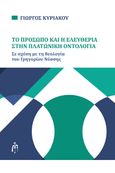 Το πρόσωπο και η ελευθερία στην Πλατωνική οντολογία, Σε σχέση με τη θεολογία του Γρηγορίου Νύσσης, Κυριάκου, Γεώργιος, Μπαρτζουλιάνος Ι. Ηλίας, 2022