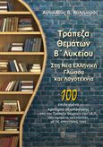 Τράπεζα θεμάτων Β΄ λυκείου στη νέα ελληνική γλώσσα και λογοτεχνία, 100 επιλεγμένα κριτήρια αξιολόγησης από την Τράπεζα Θεμάτων Ι.Ε.Π. ταξινομημένα σε ενότητες, με τις απαντήσεις τους, Καλαμαράς, Αγησίλαος, Ίαμβος, 2022