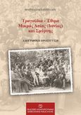 Τραγούδια - Έθιμα Μικράς Ασίας (Ιωνίας) και Σμύρνης, Λαογραφική προσέγγιση, Κωνσταντινίδου, Μαρία, κοινωνιολόγος, Μπαρμπουνάκης Χ., 2022