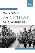 Τα χρόνια που σίγησαν οι καμπάνες, , Κωτσάκης, Ιωάννης, Εκδόσεις Έαρ, 2022