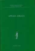 Αρχαία δίκαια, , Νικολάου - Πατραγάς, Κυριακός Θ., Λειμών, 2022