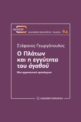 Ο Πλάτων και η εγγύτητα του ἀγαθοῦ, Μια ερμηνευτική προσέγγιση, Γεωργόπουλος, Στέφανος, Εκδόσεις Παπαζήση, 2022