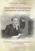 Αθησαύριστοι νεολογισμοί Οδύσ(σ)ειας Καζαντζάκη, Εννοιολογική και ετυμολογική προσέγγιση κρητικού ιδιώματος, Τσιριγωτάκης, Αντώνιος Ε., Ιδιωτική Έκδοση, 2022