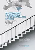 Αναστοχασμός για το μέλλον της νοτιοανατολικής Ευρώπης, Έντεκα Υπουργοί Εξωτερικών αναλύουν και προτείνουν, Συλλογικό έργο, Ευρασία, 2022