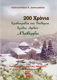 200 χρόνια κλεπτοκρατία και υποτέλεια. Κράτος ληστών. Νταβέληδες, Σαθρότητα και κρατική εκκλησία. Ιστορική-Πολιτική-Κοινωνική μελέτη, Παπαλουκάς, Χαράλαμπος Ν., Bookstation, 2022